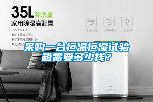 采購一臺恒溫恒濕試驗箱需要多少錢？
