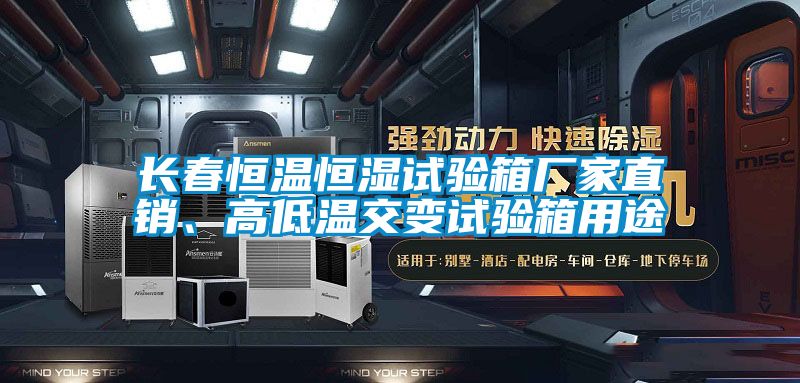 長(zhǎng)春恒溫恒濕試驗(yàn)箱廠(chǎng)家直銷(xiāo)、高低溫交變?cè)囼?yàn)箱用途