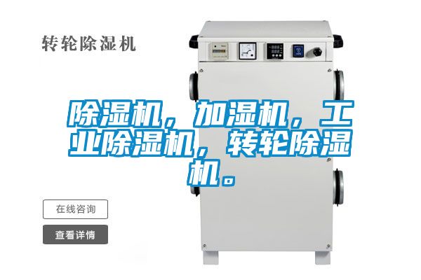 除濕機，加濕機，工業(yè)除濕機，轉輪除濕機。