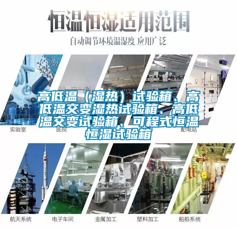 高低溫（濕熱）試驗(yàn)箱、高低溫交變濕熱試驗(yàn)箱、高低溫交變?cè)囼?yàn)箱、可程式恒溫恒濕試驗(yàn)箱