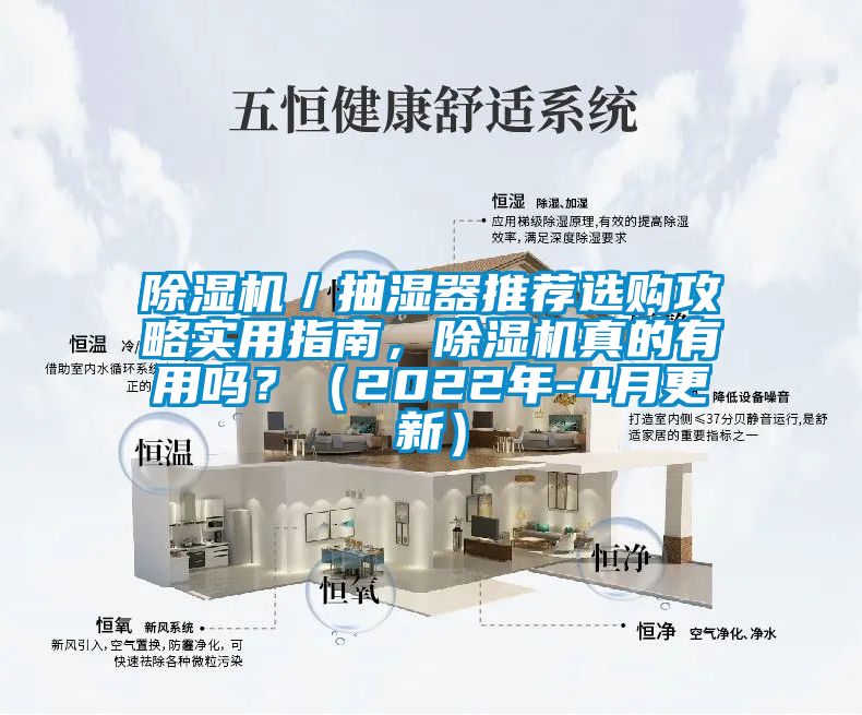 除濕機(jī)／抽濕器推薦選購(gòu)攻略實(shí)用指南，除濕機(jī)真的有用嗎？（2022年-4月更新）