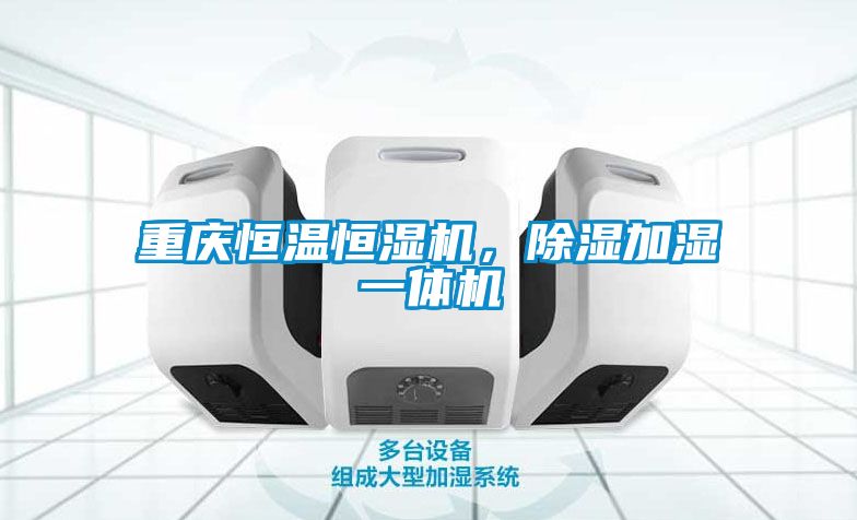 重慶恒溫恒濕機(jī)，除濕加濕一體機(jī)