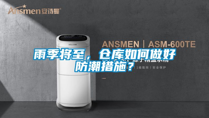 雨季將至，倉(cāng)庫(kù)如何做好防潮措施？