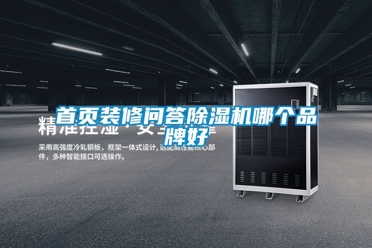 首頁裝修問答除濕機(jī)哪個(gè)品牌好