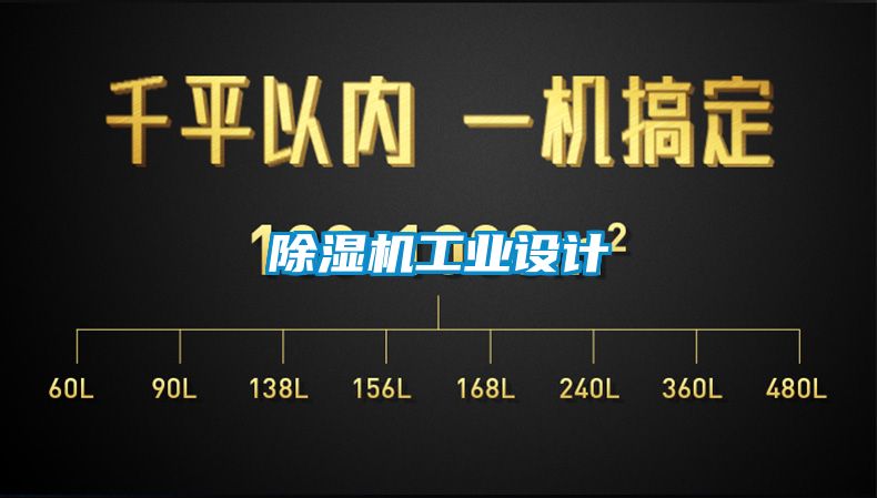 除濕機(jī)工業(yè)設(shè)計