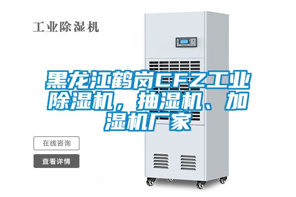 黑龍江鶴崗CFZ工業(yè)除濕機(jī)，抽濕機(jī)、加濕機(jī)廠家