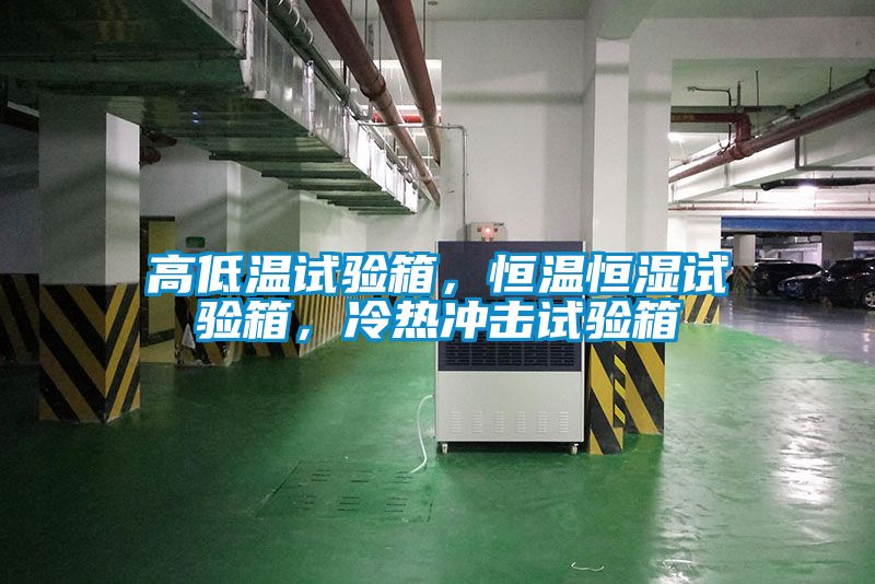 高低溫試驗(yàn)箱，恒溫恒濕試驗(yàn)箱，冷熱沖擊試驗(yàn)箱