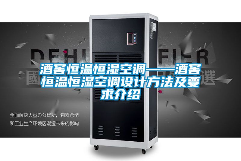 酒窖恒溫恒濕空調(diào)——酒窖恒溫恒濕空調(diào)設計方法及要求介紹