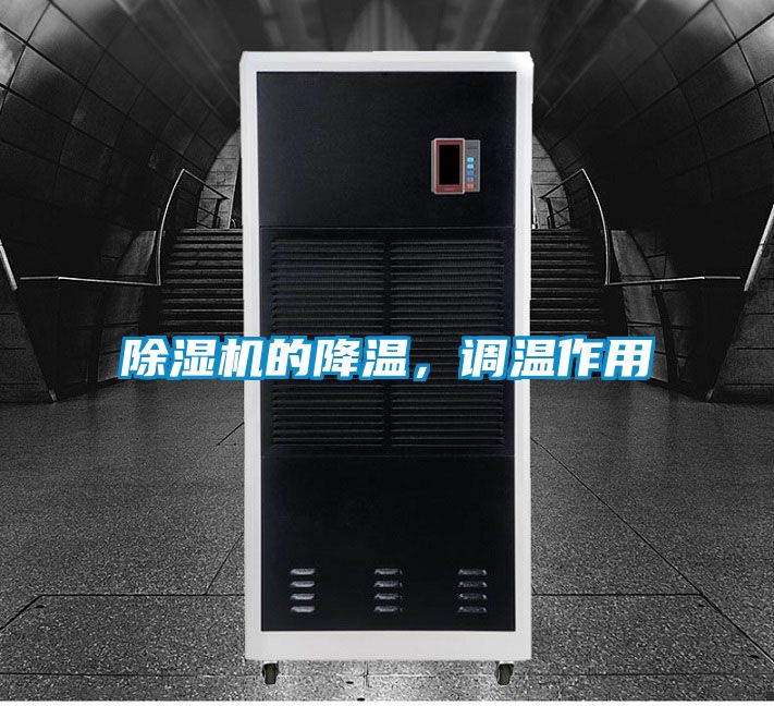 除濕機(jī)的降溫，調(diào)溫作用