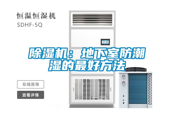 除濕機(jī)：地下室防潮濕的最好方法