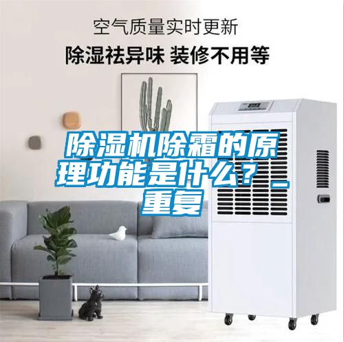 除濕機(jī)除霜的原理功能是什么？_重復(fù)
