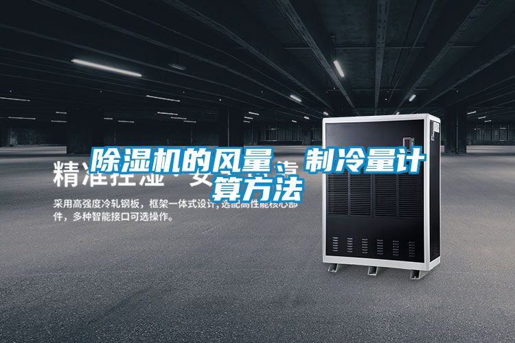 除濕機(jī)的風(fēng)量、制冷量計算方法