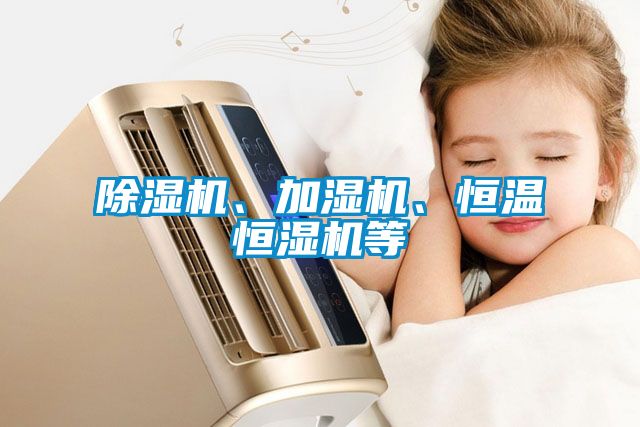 除濕機(jī)、加濕機(jī)、恒溫恒濕機(jī)等