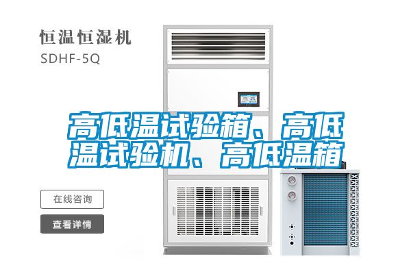 高低溫試驗(yàn)箱、高低溫試驗(yàn)機(jī)、高低溫箱