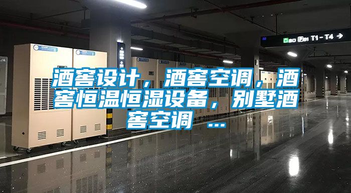 酒窖設(shè)計，酒窖空調(diào)，酒窖恒溫恒濕設(shè)備，別墅酒窖空調(diào) ...