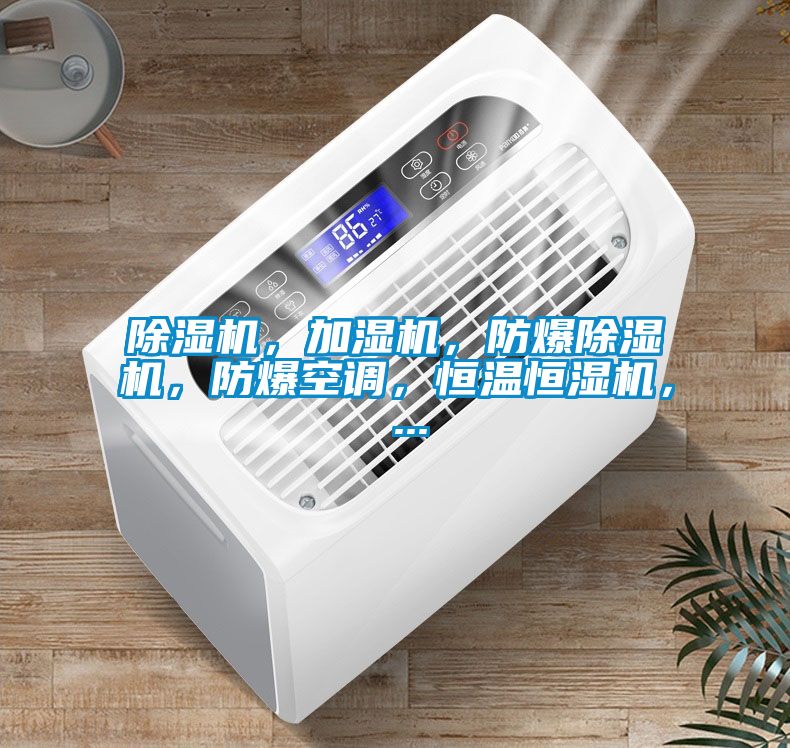 除濕機，加濕機，防爆除濕機，防爆空調(diào)，恒溫恒濕機， ...