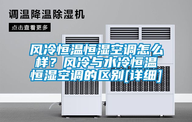 風冷恒溫恒濕空調(diào)怎么樣？風冷與水冷恒溫恒濕空調(diào)的區(qū)別[詳細]