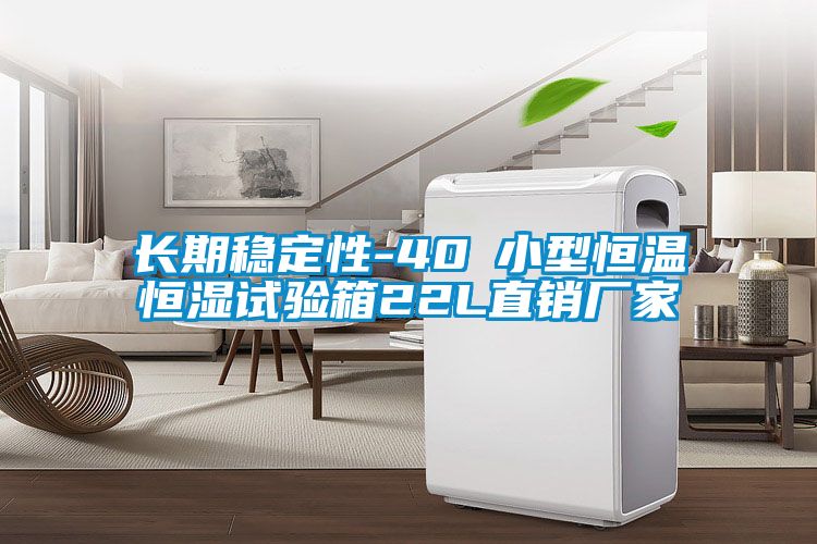 長(zhǎng)期穩(wěn)定性-40℃小型恒溫恒濕試驗(yàn)箱22L直銷(xiāo)廠(chǎng)家