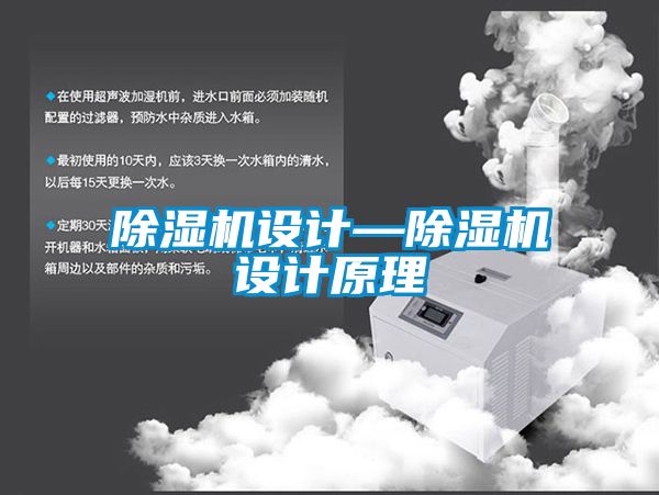 除濕機設(shè)計—除濕機設(shè)計原理