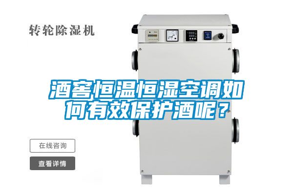 酒窖恒溫恒濕空調(diào)如何有效保護酒呢？