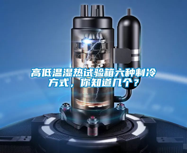 高低溫濕熱試驗(yàn)箱六種制冷方式，你知道幾個(gè)？