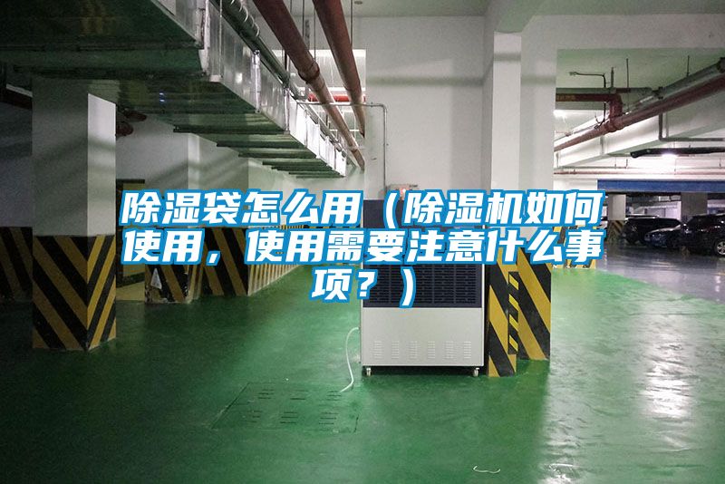 除濕袋怎么用（除濕機(jī)如何使用，使用需要注意什么事項？）