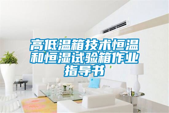 高低溫箱技術(shù)恒溫和恒濕試驗(yàn)箱作業(yè)指導(dǎo)書(shū)