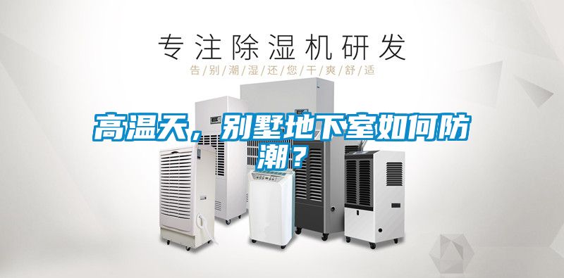 高溫天，別墅地下室如何防潮？