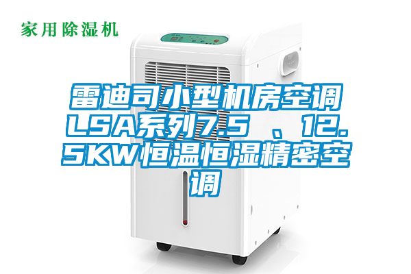 雷迪司小型機(jī)房空調(diào)LSA系列7.5 、12.5KW恒溫恒濕精密空調(diào)