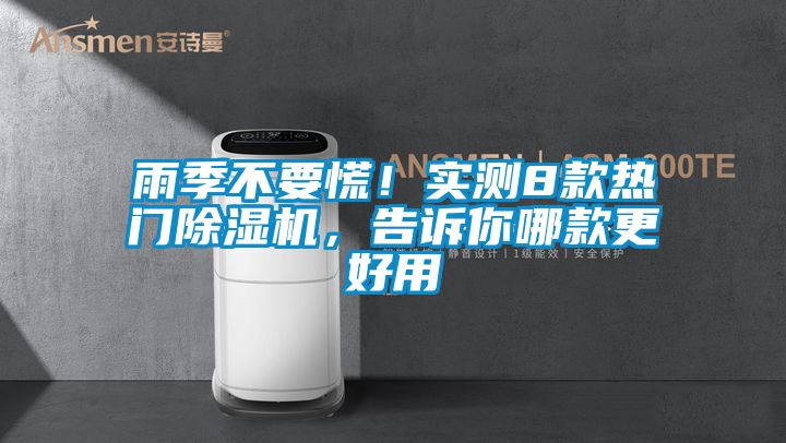 雨季不要慌！實(shí)測8款熱門除濕機(jī)，告訴你哪款更好用
