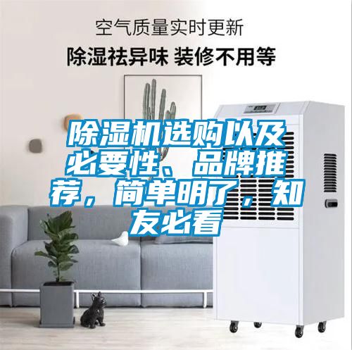 除濕機(jī)選購(gòu)以及必要性、品牌推薦，簡(jiǎn)單明了，知友必看