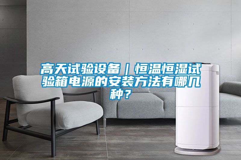 高天試驗(yàn)設(shè)備｜恒溫恒濕試驗(yàn)箱電源的安裝方法有哪幾種？