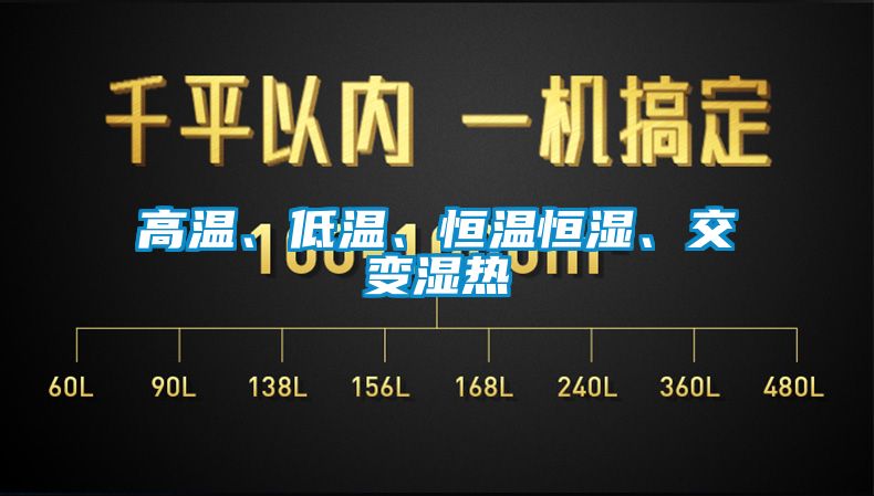 高溫、低溫、恒溫恒濕、交變濕熱