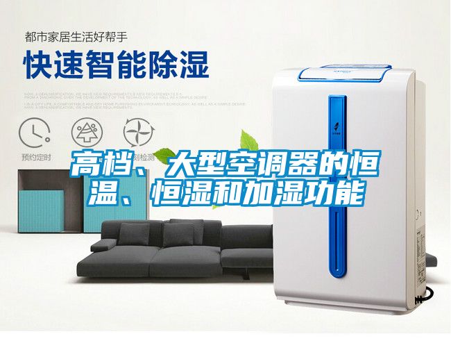 高檔、大型空調(diào)器的恒溫、恒濕和加濕功能