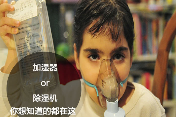 什么時(shí)候選擇加濕器／除濕機(jī)？看了你就明白